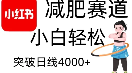 小红书减肥赛道玩法，零成本无需剪辑，小白轻松日利润4000+