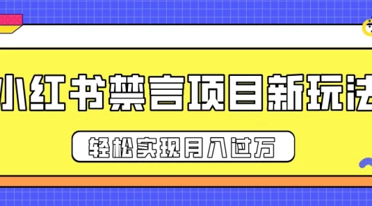 小红书禁言项目新玩法，推广新思路大大提升出单率，轻松实现月入过万