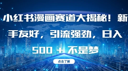 小红书漫画赛道大揭秘！新手友好，引流强劲，日入 500 + 不是梦
