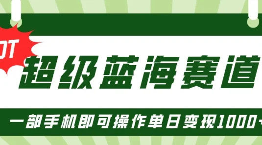 超级蓝海赛道，小红书卖PPT模板项目，一部手机即可操作单日变现1000+