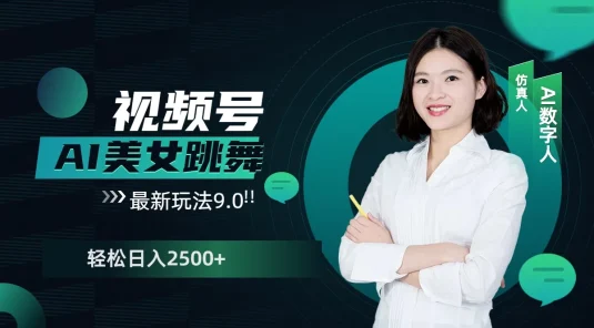 视频号AI美女跳舞，日入2500+，轻松赚钱最新玩法9.0