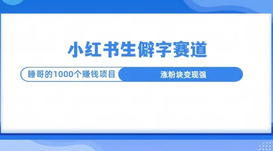 小红书生僻字赛道玩法，涨分快，变现强，多平台收益