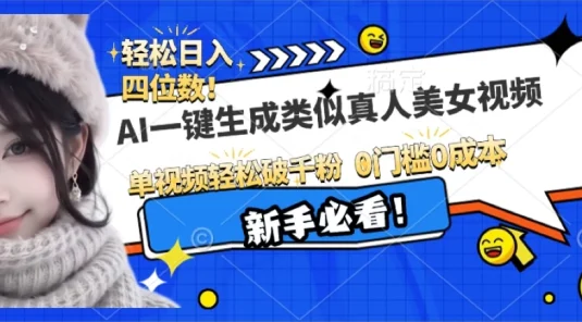 AI一键生成接近真人美女视频,单视频轻松破千粉,操作简单