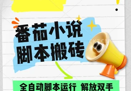 番茄小说脚本搬砖,全自动运行,单日1000+