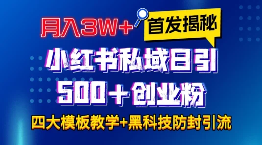 首发揭秘小红书私域日引500+创业粉四大模板，月入3W+全程干货！没有废话！保姆教程！