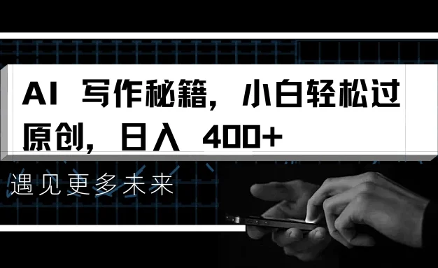 AI 写作秘籍,小白轻松过原创,日入 400+