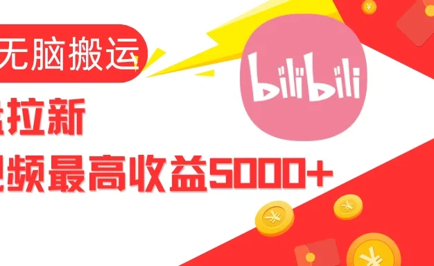 视频无脑搬运B站网盘拉新,单视频最高收益5000+