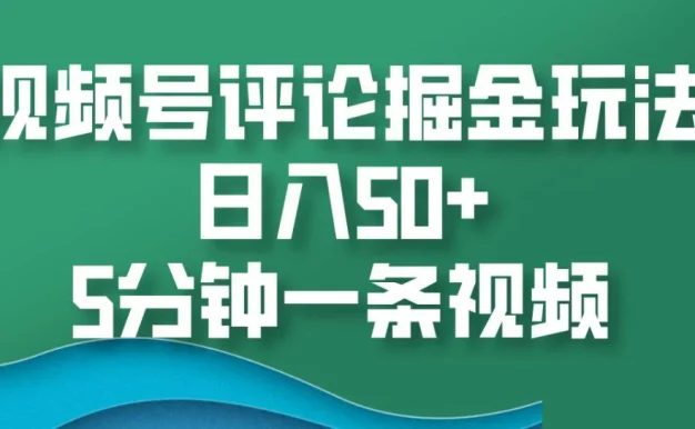 视频号评论掘金玩法，日入50+，5分钟一条视频