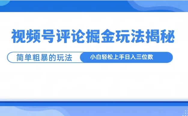 视频号评论掘金玩法揭秘，简单粗暴，小白轻松上手