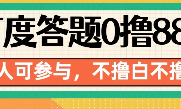 百度官方最新答题0撸88,人人都可,不撸白不撸