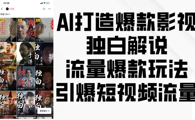 AI打造爆款影视独白解说，流量爆款玩法，引爆短视频流量