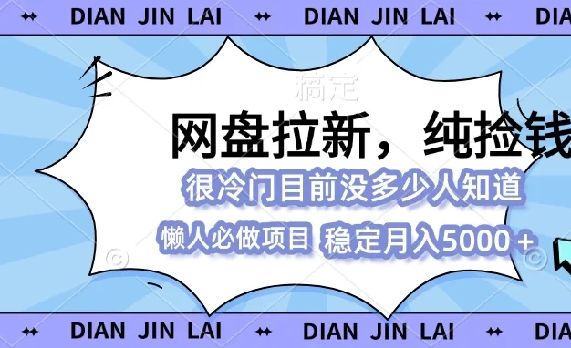 网盘拉新,冷门玩法,纯捡钱,0基础小白也能做