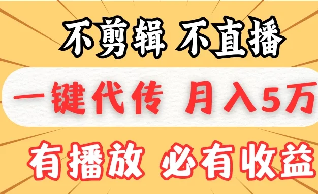 我出视频你来发，不剪辑，不直播，全自动一键代发，个位数播放都有收益！月入5万真轻松，懒人必备！