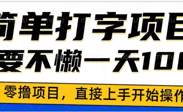 简单打字零撸项目,一天100+,直接上手操作