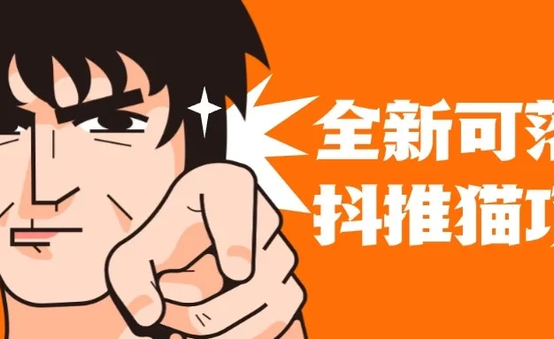 全新可落地抖推猫项目,一键代发,躺赚收益get!月入1w+