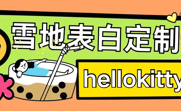 最新暴力0成本雪地写字定制玩法，单日收益200＋，执行力够用月入过万