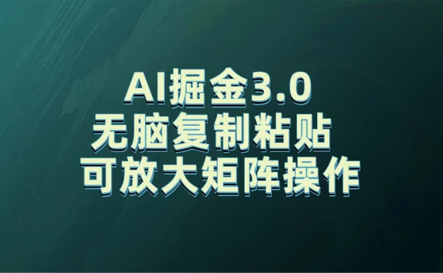 无需经验,每天操作5分钟,AI掘金3.0轻松月入2w+,赚得比你想象的多!