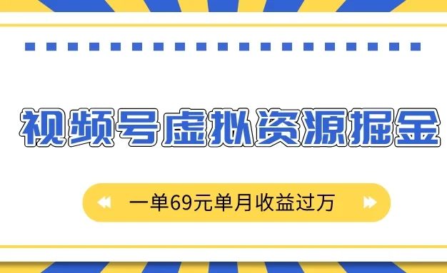 外面收费2980的项目,视频号虚拟资源掘金,一单69元单月收益过万