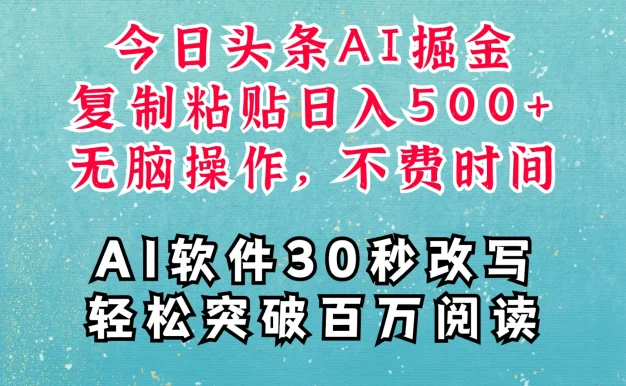 AI头条掘金项目,复制粘贴稳定变现,AI一键写文,空闲时间轻松变现500+