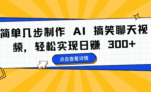简单几步制作 AI 搞笑聊天视频,轻松实现日赚 300+