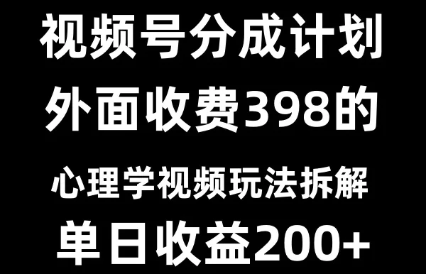 视频号创作者分成计划冷门赛道之心理学视频玩法