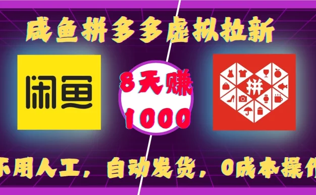 咸鱼拼多多虚拟拉新,不用人工,自动发货,0成本操作,8天赚1000