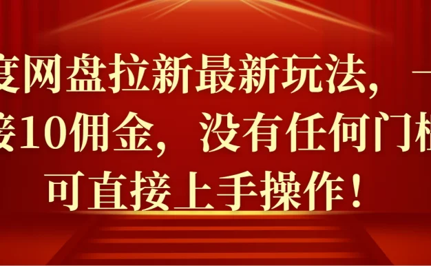 百度网盘拉新最新玩法,一条链接10佣金,没有任何门槛,可直接上手操作!