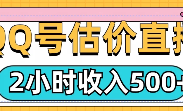 QQ号估价直播项目,2小时收入500+,小白也能无脑操作