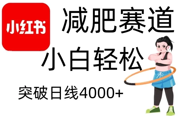 小红书减肥赛道玩法，零成本无需剪辑，小白轻松日利润4000+