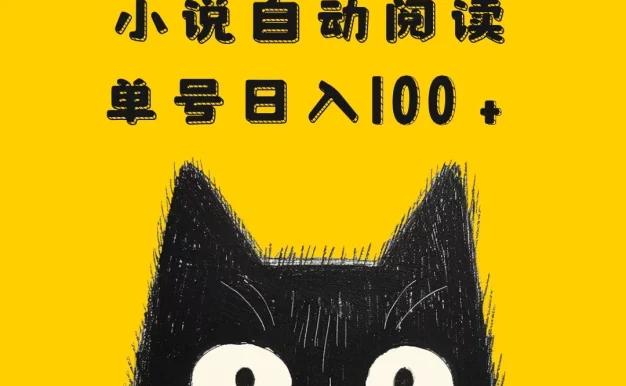 小说自动阅读,单号日入100+,手机电脑都可,批量放大操作