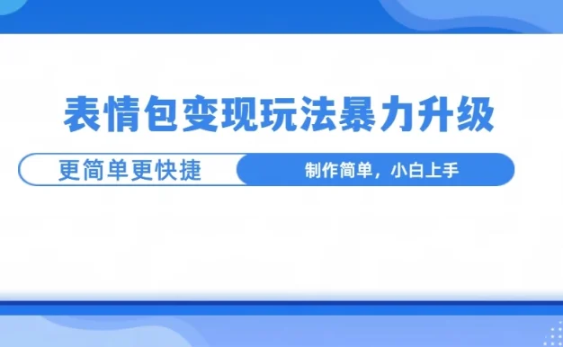 表情包玩法暴力升级,更简单更快捷,小白轻松上手