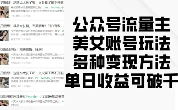 公众号流量主美女账号玩法,多种变现方法,单日收益可破千