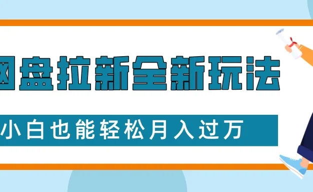 网盘拉新全新玩法,免费复习资料引流大学生粉二次变现,小白也能轻松月入过万