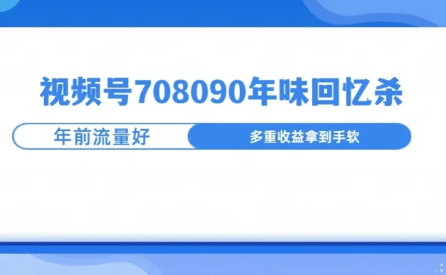 视频号708090回忆年味玩法,越接近过年视频越火