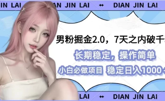 男粉掘金2.0，全新图文视频玩法，百分百过原创