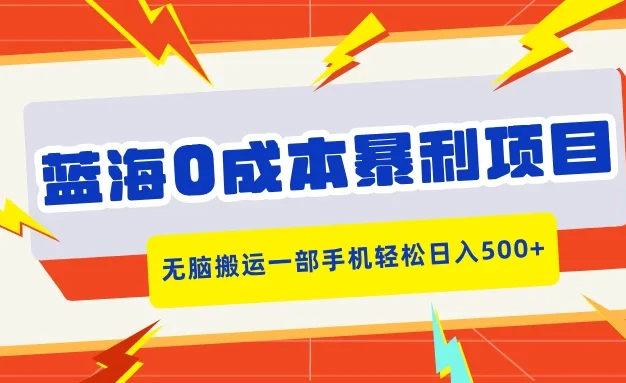 蓝海0成本暴利项目,小红书卖合同模板,无脑搬运一部手机轻松日入500+