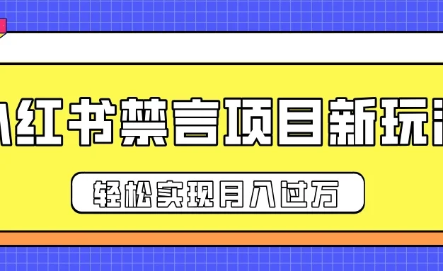 小红书禁言项目新玩法,推广新思路大大提升出单率,轻松实现月入过万