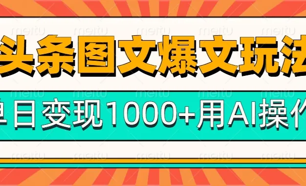 今日头条微头条图文爆文玩法,用AI指令写出10万+高端爆文,单日变现1000+