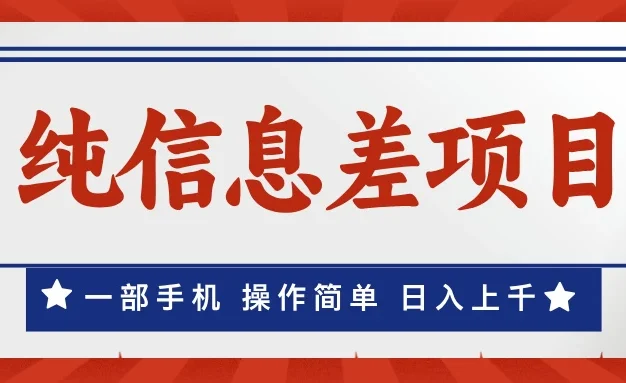一部手机，小白轻松上手，每天几分钟，日入上千，月入10万+，纯信息差项目