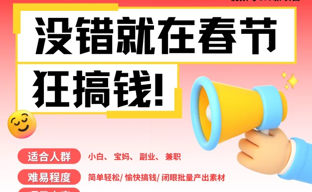 AI春节搞钱6.0升级版,爆款动图桌面 壁纸 屏保素材,AI一键制作,春节做轻松躺赚,每日轻松十分钟,月赚米1W+