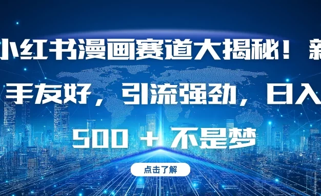 小红书漫画赛道大揭秘！新手友好，引流强劲，日入 500 + 不是梦