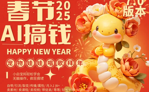AI春节搞钱7.0升级版，蝴蝶号超火爆萌宠唱歌拜年，AI一键批量制作，春节做轻松躺赚，抓紧冲！