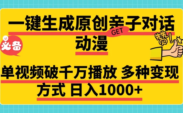 一键生成原创亲子对话动漫，单视频破千万播放，多种变现方式日入1000+