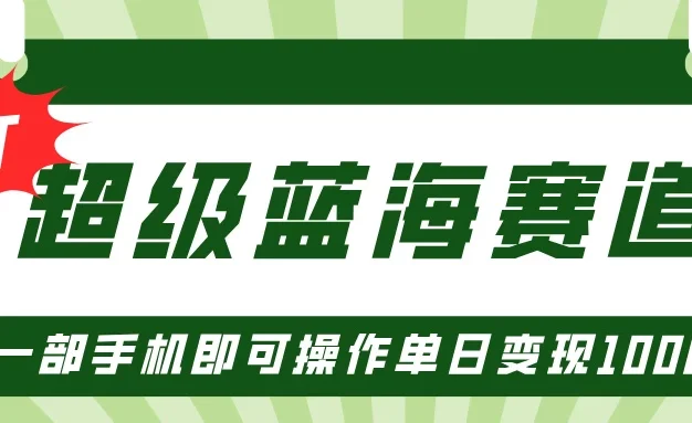 超级蓝海赛道,小红书卖PPT模板项目,一部手机即可操作单日变现1000+