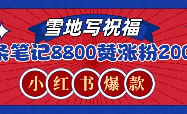 一条笔记8800+赞,涨粉2000+,火爆小红书的recraft雪地写祝福玩法