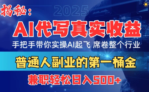 首度拆解: AI 代写真实收益,手把手带你实操AI起飞,席卷整个行业