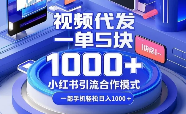 视频代发,一单5块,小红书引流合作模式,一部手机轻松日入1000+