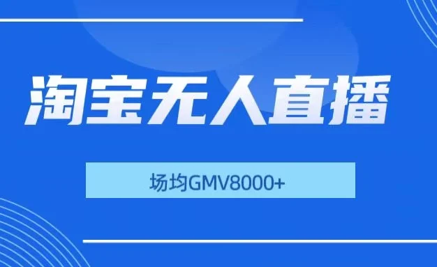 淘宝无人直播,稳定出单,场均gmv8000+