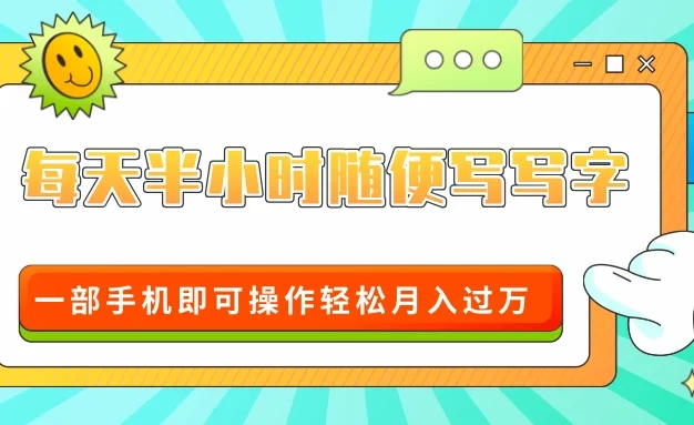 适合0基础小白的超级蓝海赛道,每天半小时随便写写字,一部手机即可操作轻松月入过万