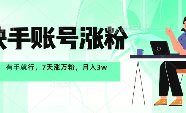 快手账号7天涨万粉,有手就行,一周一个万粉号,轻松月入3w+